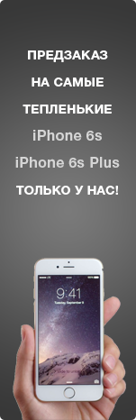 Предварительный заказ iPhone 6S, iPhone 6S Plus